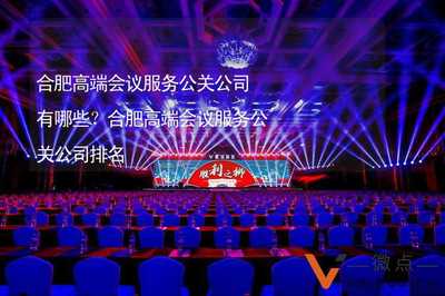 合肥高端會議服務公關公司概覽與選擇指南