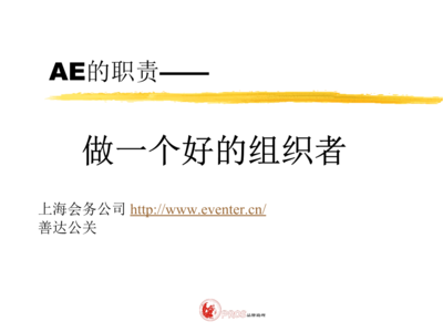 活動(dòng)策劃公司中AE（客戶執(zhí)行）的核心職責(zé) 從策略到執(zhí)行的營(yíng)銷(xiāo)策劃力