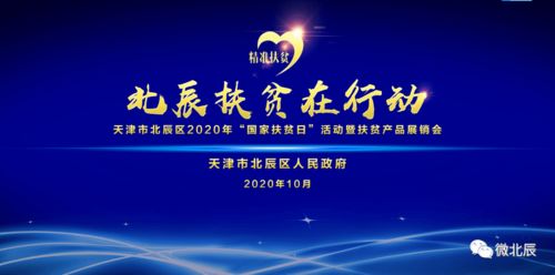 津門(mén)扶貧助農(nóng) 攜手共奔小康——天津北辰區(qū)2020年國(guó)家扶貧日暨扶貧產(chǎn)品展銷(xiāo)會(huì)開(kāi)幕活動(dòng)組織策劃紀(jì)實(shí)